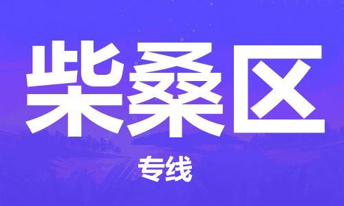 清远到柴桑区物流专线直达货运,清远到柴桑区涂料化工危险品专业提供车源运输