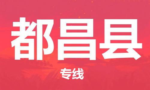 清远到都昌县物流专线直达货运,清远到都昌县涂料化工危险品专业提供车源运输