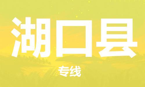司前镇到湖口县物流专线|司前镇到湖口县危化品运输电动车托运