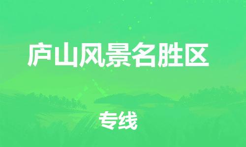 佛冈县到庐山风景名胜区物流专线-庐山风景名胜区到佛冈县货运-物流热推