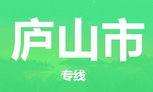 佛冈县到庐山市物流公司-佛冈县到庐山市专线-团结协作
