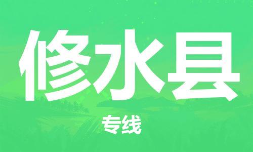 清远到修水县物流公司-清远至修水县电动车摩托车托运专线高保真危险品物流专线