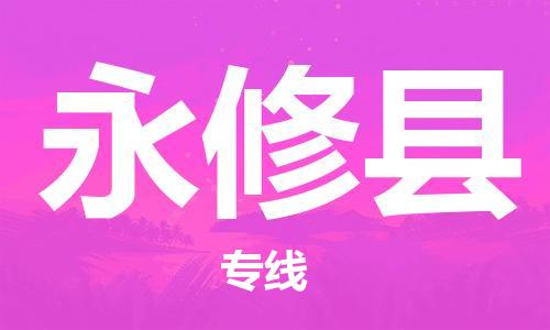 佛冈县到永修县物流专线-永修县到佛冈县货运-携手发展