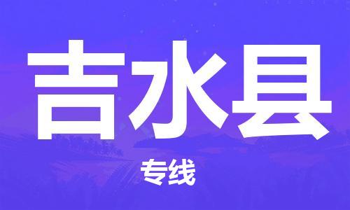 司前镇到吉水县物流专线|司前镇到吉水县危化品运输电动车托运