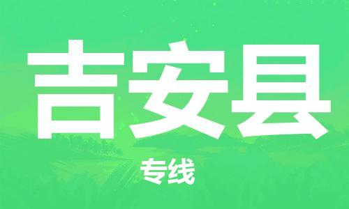 清远到吉安县物流公司-清远至吉安县电动车摩托车托运专线高保真危险品物流专线