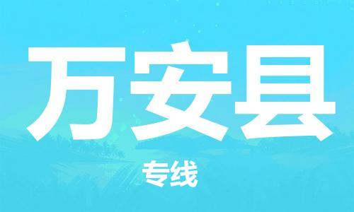 佛冈县到万安县物流公司-佛冈县到万安县专线货运直达