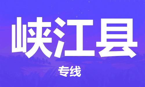 司前镇到峡江县物流专线|司前镇到峡江县危化品运输电动车托运