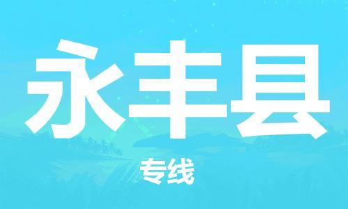 佛冈县到永丰县物流公司-佛冈县到永丰县专线贴心服务