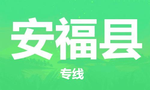 清远到安福县物流专线直达货运,清远到安福县涂料化工危险品专业提供车源运输
