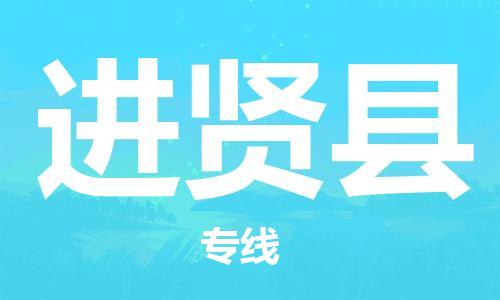 清远到进贤县物流公司-清远至进贤县电动车摩托车托运专线高保真危险品物流专线