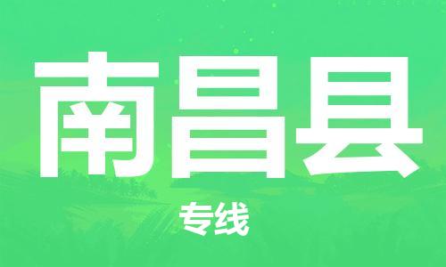 司前镇到南昌县物流专线|司前镇到南昌县危化品运输电动车托运