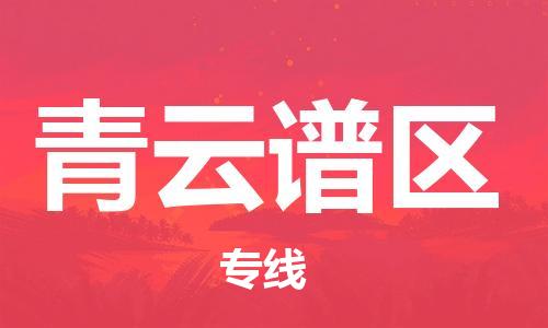 清远到青云谱区物流公司-清远至青云谱区电动车摩托车托运专线高保真危险品物流专线
