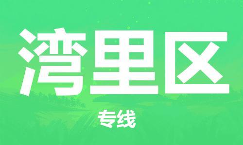 佛冈县到湾里区物流-佛冈县到湾里区专线-贴心服务