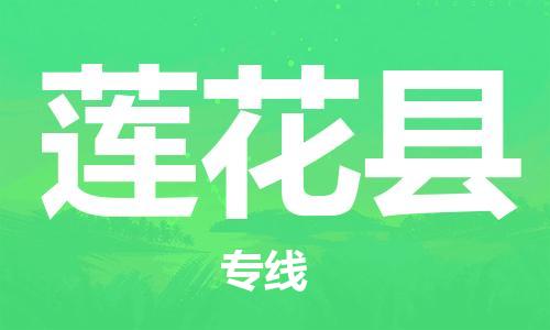 佛冈县到莲花县物流公司-佛冈县到莲花县专线（全境-派送）