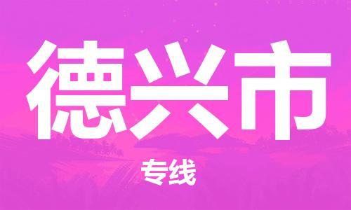 清远到德兴市物流公司-清远至德兴市电动车摩托车托运专线高保真危险品物流专线