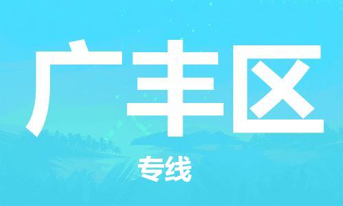 清远到广丰区物流公司-清远至广丰区电动车摩托车托运专线高保真危险品物流专线