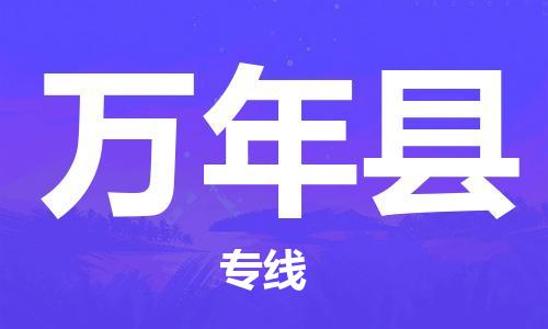 佛冈县到万年县物流-佛冈县到万年县专线-放心物流