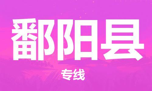 司前镇到鄱阳县物流专线|司前镇到鄱阳县危化品运输电动车托运