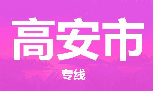司前镇到高安市物流专线|司前镇到高安市危化品运输电动车托运