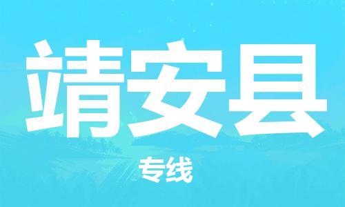 司前镇到靖安县物流专线|司前镇到靖安县危化品运输电动车托运