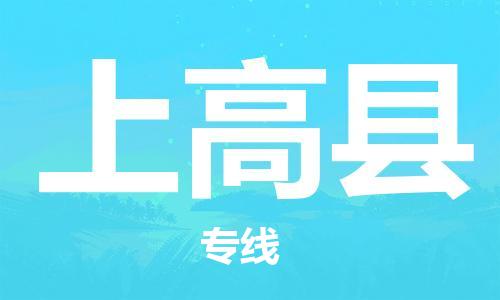 司前镇到上高县物流专线|司前镇到上高县危化品运输电动车托运