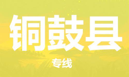 清远到铜鼓县物流公司-清远至铜鼓县电动车摩托车托运专线高保真危险品物流专线