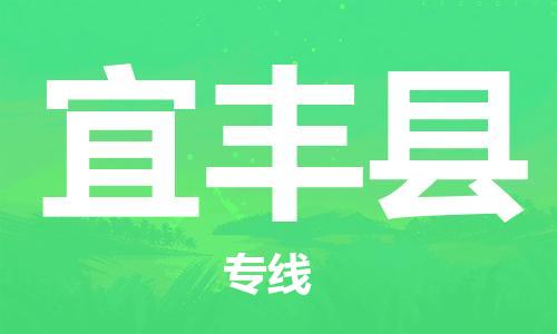 佛冈县到宜丰县物流专线-佛冈县至宜丰县货运-专业的物流托运服务