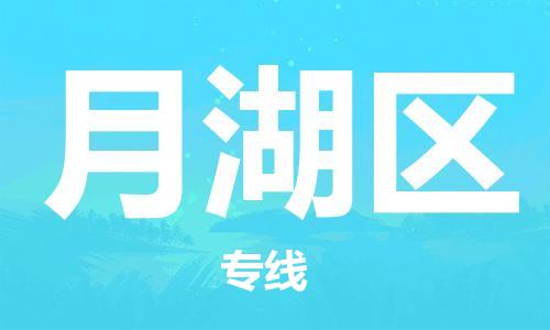 清远到月湖区物流专线直达货运,清远到月湖区涂料化工危险品专业提供车源运输