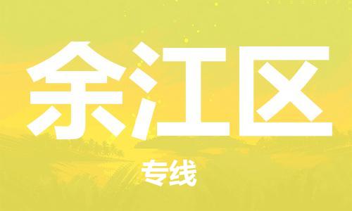 佛冈县到余江区物流专线-服务客户数百万佛冈县至余江区货运