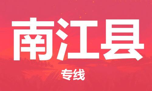 佛冈县到南江县物流专线-佛冈县至南江县货运快速、安全、高效的物流配送