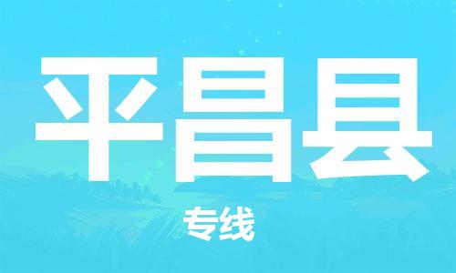 司前镇到平昌县物流专线|司前镇到平昌县危化品运输电动车托运