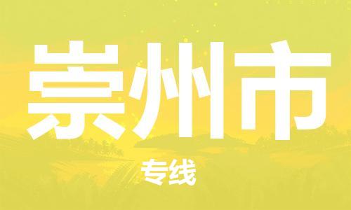 清远到崇州市物流专线直达货运,清远到崇州市涂料化工危险品专业提供车源运输