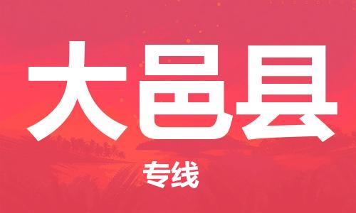 司前镇到大邑县物流专线|司前镇到大邑县危化品运输电动车托运