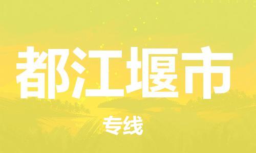 司前镇到都江堰市物流专线|司前镇到都江堰市危化品运输电动车托运