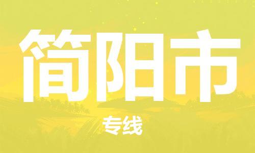 佛冈县到简阳市物流公司-佛冈县至简阳市专线（直送/无盲点）