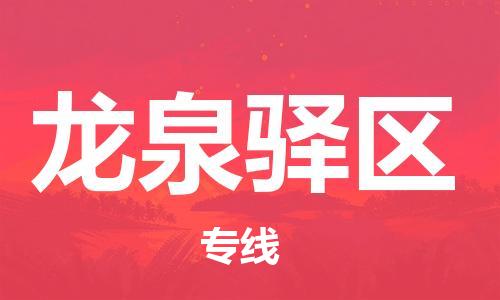 清远到龙泉驿区物流专线直达货运,清远到龙泉驿区涂料化工危险品专业提供车源运输