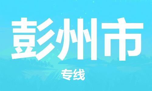佛冈县到彭州市物流-佛冈县至彭州市货运碎银成金的瞬间