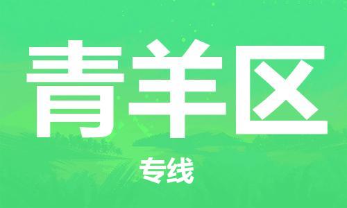司前镇到青羊区物流专线|司前镇到青羊区危化品运输电动车托运