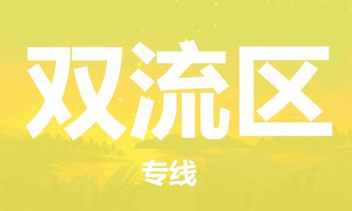 佛冈县到双流区物流公司-佛冈县至双流区专线高品质代理