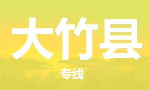 佛冈县到大竹县物流公司-佛冈县至大竹县专线领域的佼佼者
