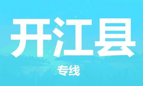 佛冈县到开江县物流公司-佛冈县至开江县专线-物流领域的黄埔军校