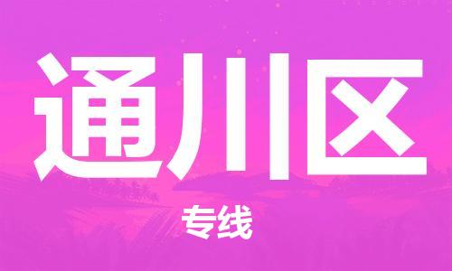 清远到通川区物流专线直达货运,清远到通川区涂料化工危险品专业提供车源运输