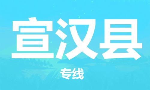 司前镇到宣汉县物流专线|司前镇到宣汉县危化品运输电动车托运