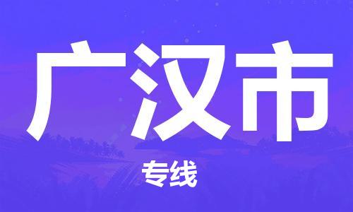 佛冈县到广汉市物流专线，佛冈县至广汉市货运，