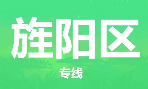 清远到旌阳区物流公司-清远至旌阳区电动车摩托车托运专线高保真危险品物流专线