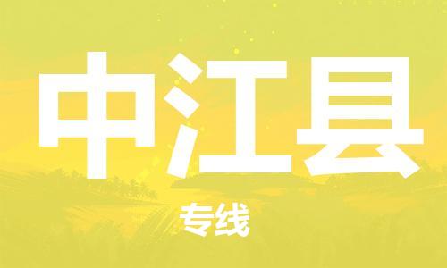 佛冈县到中江县物流-佛冈县至中江县货运高效快捷的运输