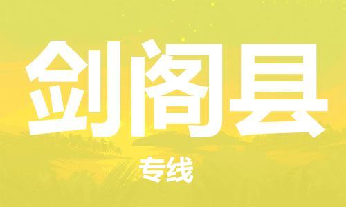 司前镇到剑阁县物流专线|司前镇到剑阁县危化品运输电动车托运