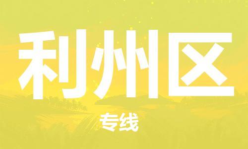 佛冈县到利州区物流专线-利州区到佛冈县货运-极速快
