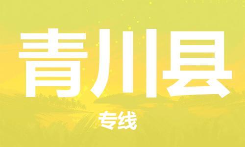 司前镇到青川县物流专线|司前镇到青川县危化品运输电动车托运