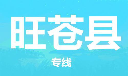 司前镇到旺苍县物流专线|司前镇到旺苍县危化品运输电动车托运